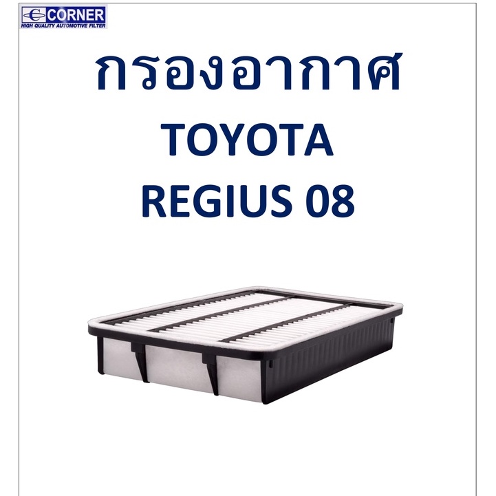 sale-พร้อมส่ง-tta50-กรองอากาศ-toyota-regius-08