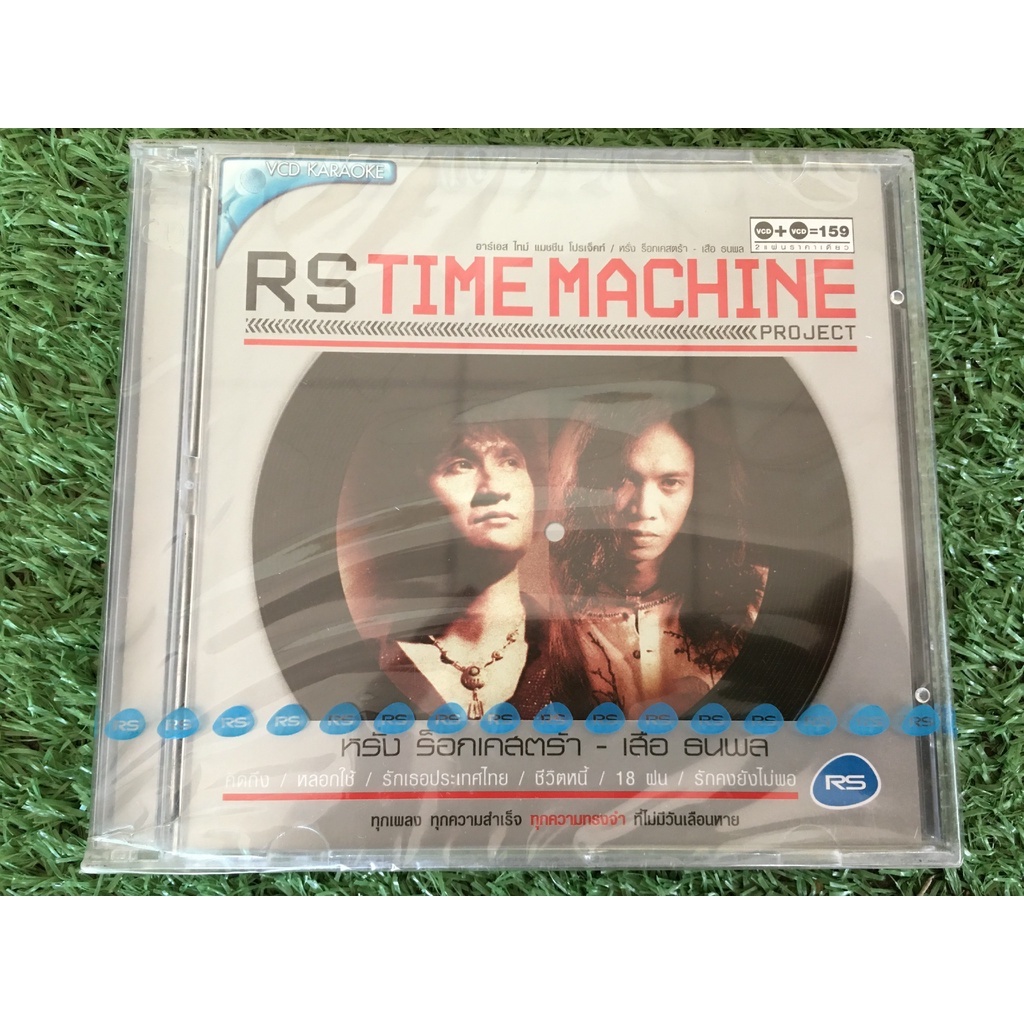 vcd-แผ่นเพลง-สินค้ามือ-1-rs-time-machine-project-หรั่ง-ร็อกเคสตร้า-amp-เสือ-ธนพล