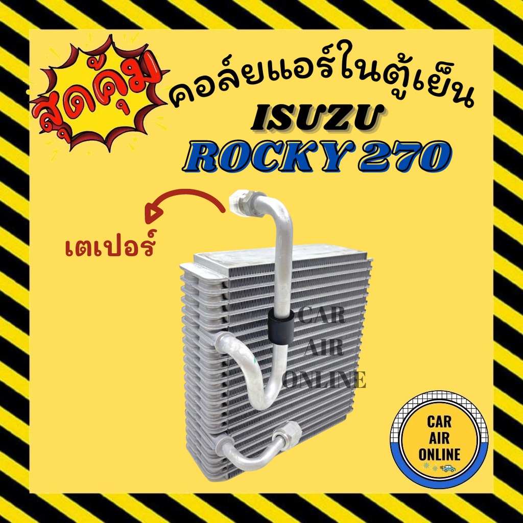 ตู้แอร์-คอล์ยเย็น-อีซูซุ-ร็อคกี้-270-เดก้า-1-หาง-เตเปอร์-isuzu-rocky-270-deca-คอยเย็น-คอล์ย-คอย-แผงคอยเย็น-แผง-แผงคอล์ย