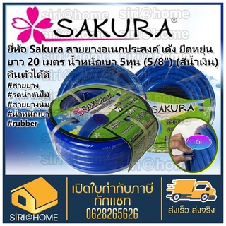 Sakura สายยาง เด้ง ยืดหยุ่น ยาว 20 เมตร น้ำหนักเบา 5 หุน (5/8") (สีน้ำเงิน)