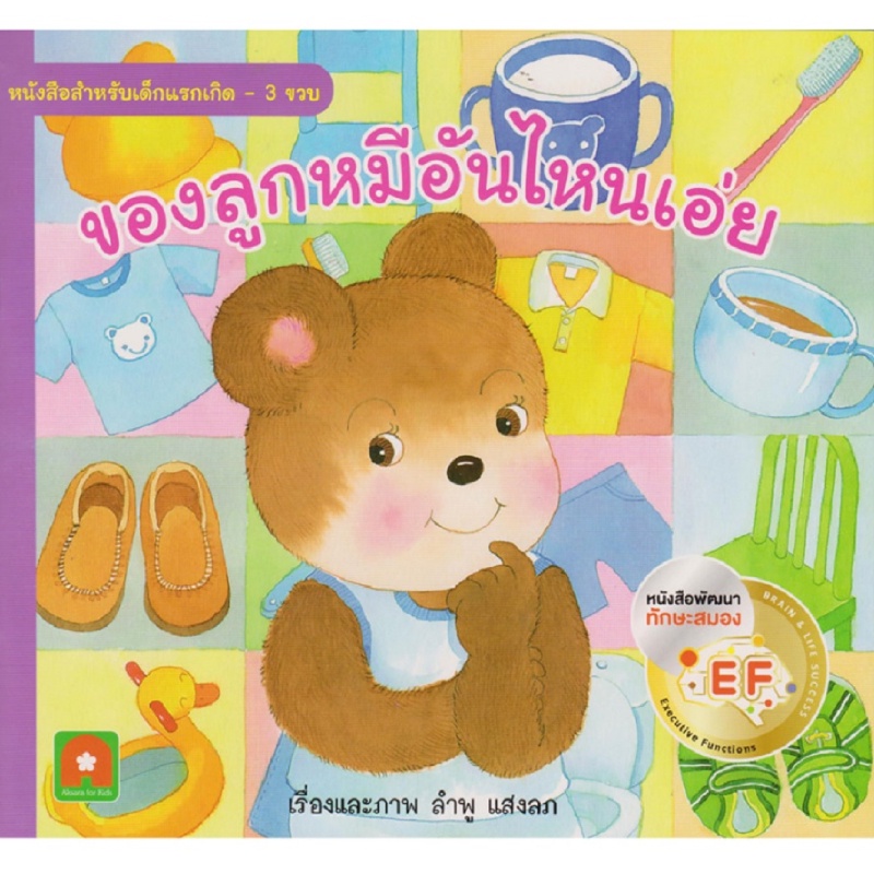 หนังสือ-นิทาน-คำกลอน-ของลูกหมีอันไหนเอ่ย-ef