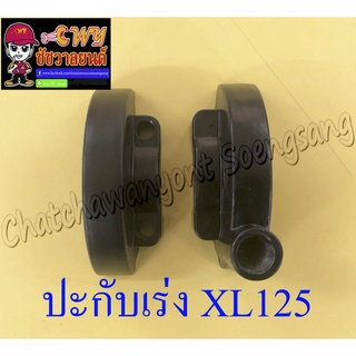 ปะกับเร่ง XL125 (เหล็ก) (013094)