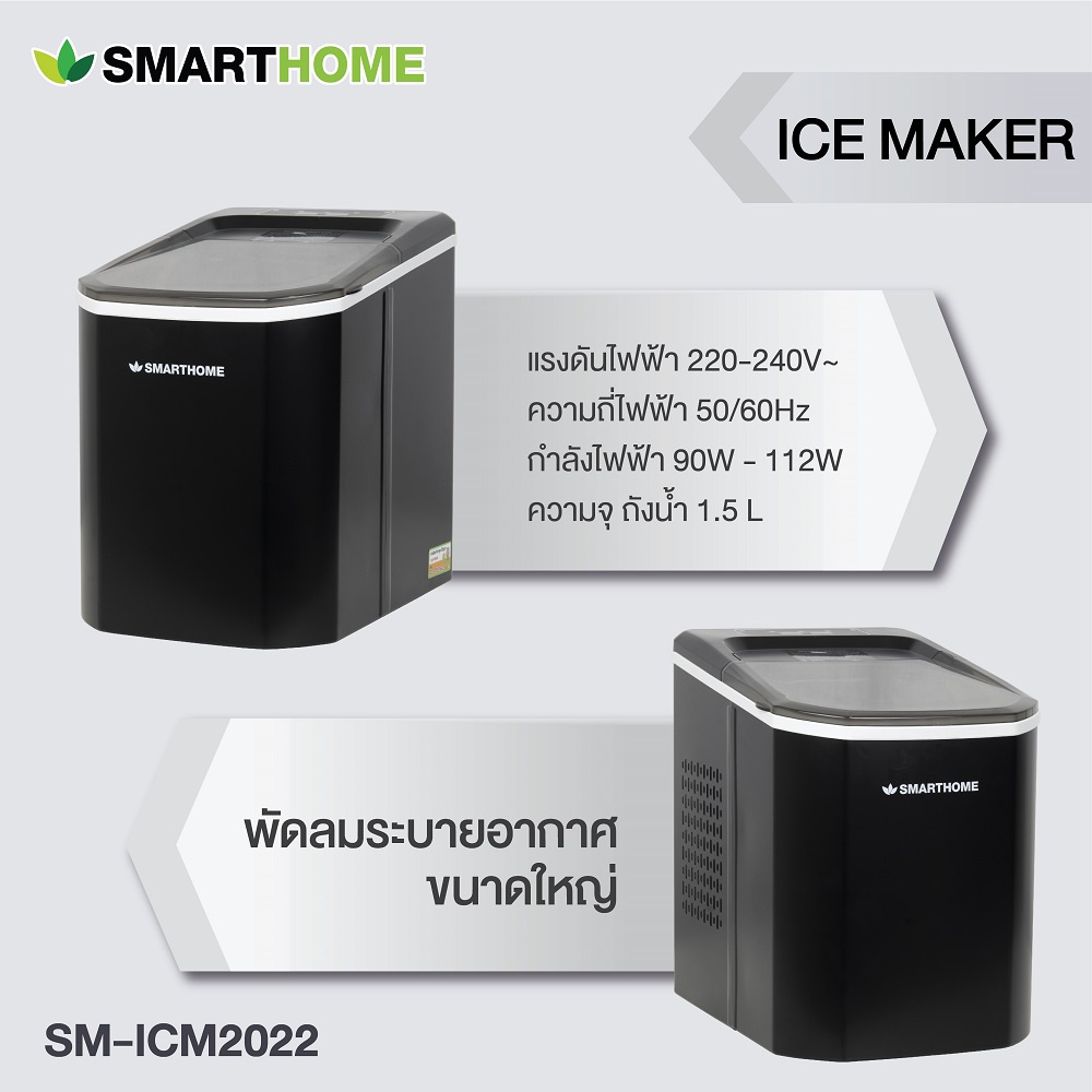 smarthome-เครื่องทำน้ำแข็ง-รุ่น-sm-icm2022