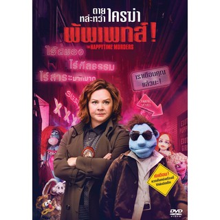 The Happytime Murders/ตายหล่ะหว่า ใครฆ่ามัพเพทส์!