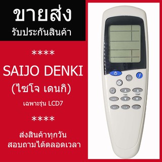 สินค้า [ราคาส่ง]รีโมทแอร์ Saijo denki LCD7 รีโมทแอร์ไซโจเดนกิ รีโมทแอร์ saijo ปุ่มmode