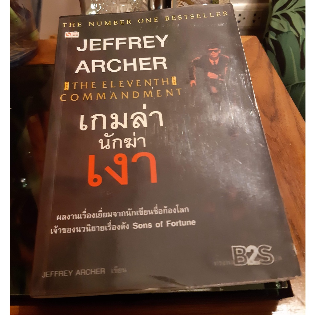 เกมล่านักฆ่าเงา THE ELEVENTH COMMANDMENT by JEFFREY ARCHER | Shopee ...