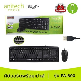 Anitech แอนิเทค คีย์บอร์ด+เมาส์ รุ่น PA800 มีระบบระบายน้ำเมื่อน้ำหกใส่ (รับประกัน 2 ปี)