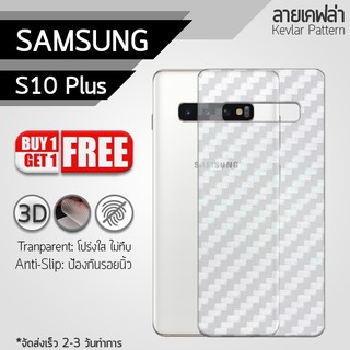 ซื้อ 1 แถม 1 ฟรี!! ฟิล์มหลัง กันรอย Samsung Galaxy S10 Plus ลายเคฟล่า