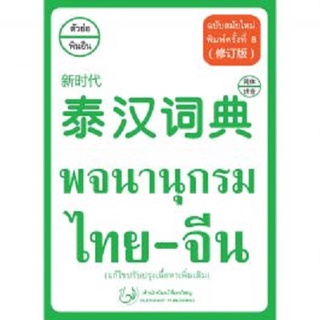 C111 9786167188362 พจนานุกรม ไทย-จีน (ฉบับสมัยใหม่) (แก้ไขปรับปรุงเนื้อหาเพิ่มเติม) ฝ่ายวิชาการ สำนักพิมพ์สื่อรวิชญ