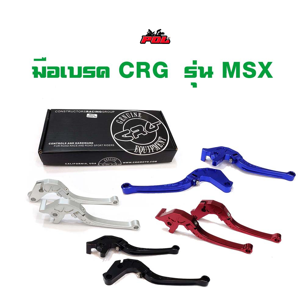 มือเบรค CRG สำหรับ MSX (1คู่) มีให้เลือกหลายสี