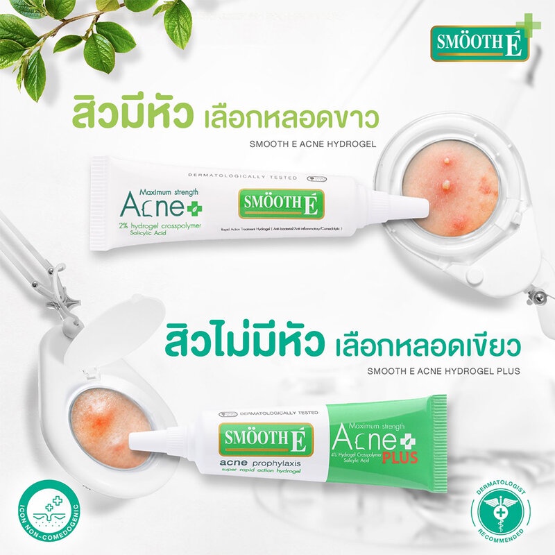 smooth-e-acne-hydrogel-10g-เร็วแรงสิวหายไวด้วยเจลแต้มสิวอักเสบ-ใช้ในสิวอักเสบทั้งชนิด-pustule-และ-nodule-หรือสิวซิสต