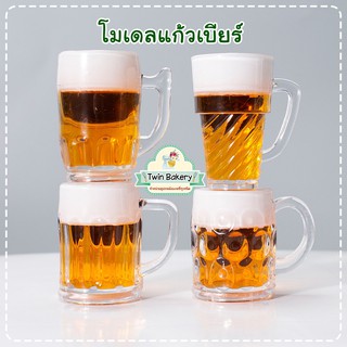 ภาพหน้าปกสินค้าโมเดลแก้วเบียร์ (สุ่มแบบ) ที่เกี่ยวข้อง