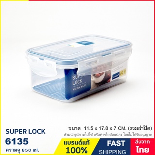 กล่องถนอมอาหาร กล่องใส่อาหาร เข้าไมโครเวฟได้ ความจุ 850 ml. ป้องกันเชื้อราและแบคทีเรีย  แบรนด์ Super Lock รุ่น 6135