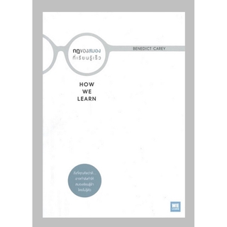 กฎของสมองที่เรียนรู้เร็ว (How We Learn)