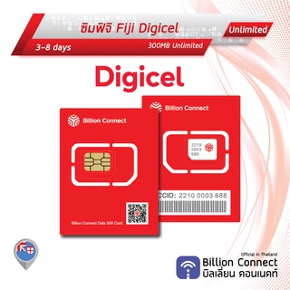 Fiji Sim Card Unlimited 300MB Daily Digicel: ซิมฟิจิ 3-8 วัน by ซิมต่างประเทศ Billion Connect Official Thailand BC