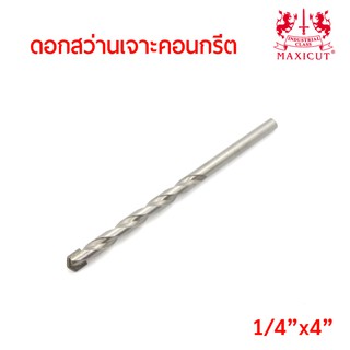 MAXICUT ดอกสว่านเจาะคอนกรีตขนาด แกน 2หุน ยาว 4นิ้ว (1/4"x4") คาร์ไบด์ทิปเกรดพิเศษ คม เจาะได้เร็ว งานเสร็จไว