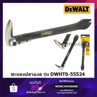 ภาพหน้าปกสินค้าDEWALT ชะแลงหัวค้อนปลายงอ 10\" (250mm.) รุ่น DWHT0-55524 ของแท้ 100% ชะแลง ชะแลงปลายงอ ซึ่งคุณอาจชอบราคาและรีวิวของสินค้านี้