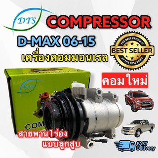 คอมแอร์ ISUZU D-MAX 2006 - 2015 (DTS/sun แบบลูกสูบ) สายพาน 1 ร่อง เครื่องคอมมอนเรล คอมแอร์ D MAX commonrail 2006 - 15