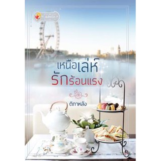 เหนือเล่ห์รักร้อนแรง / ติกาหลัง / หนังสือใหม่ พร้อมส่ง