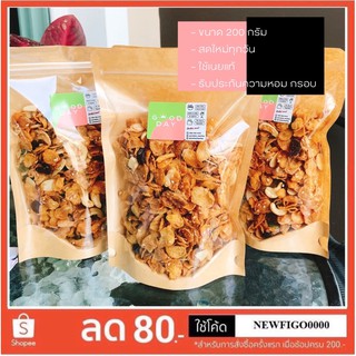 คอนเฟลกซ์คาราเมล 200กรัม ใช้เนยแท้ ทำสดใหม่ทุกวัน almond ลูกเกด เม็ดมะม่วงหิมพานต์