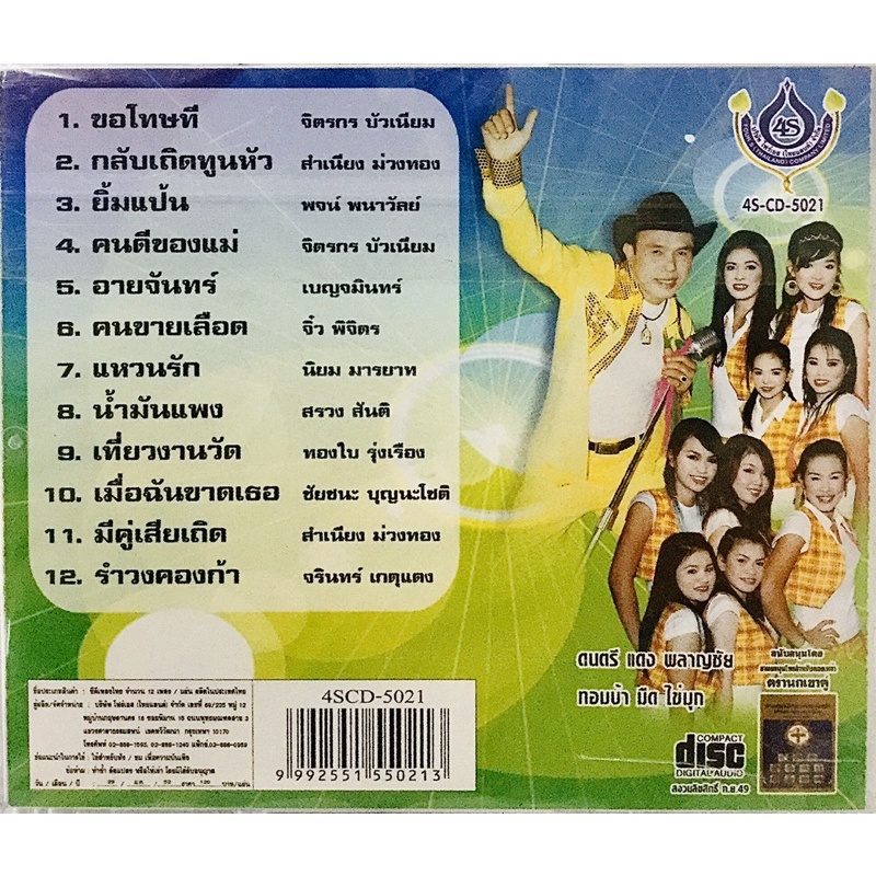 cdเพลง-อ๊อดโฟร์เอส-รำวงชาวบ้าน-ลิขสิทธิ์แท้-แผ่นใหม่มือ1