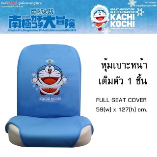 DORAEMON KASHI KOSHI ผ้าหุ้มเบาะหน้าเต็มตัว Full Seat Cover 59(w)x127(h) cm.