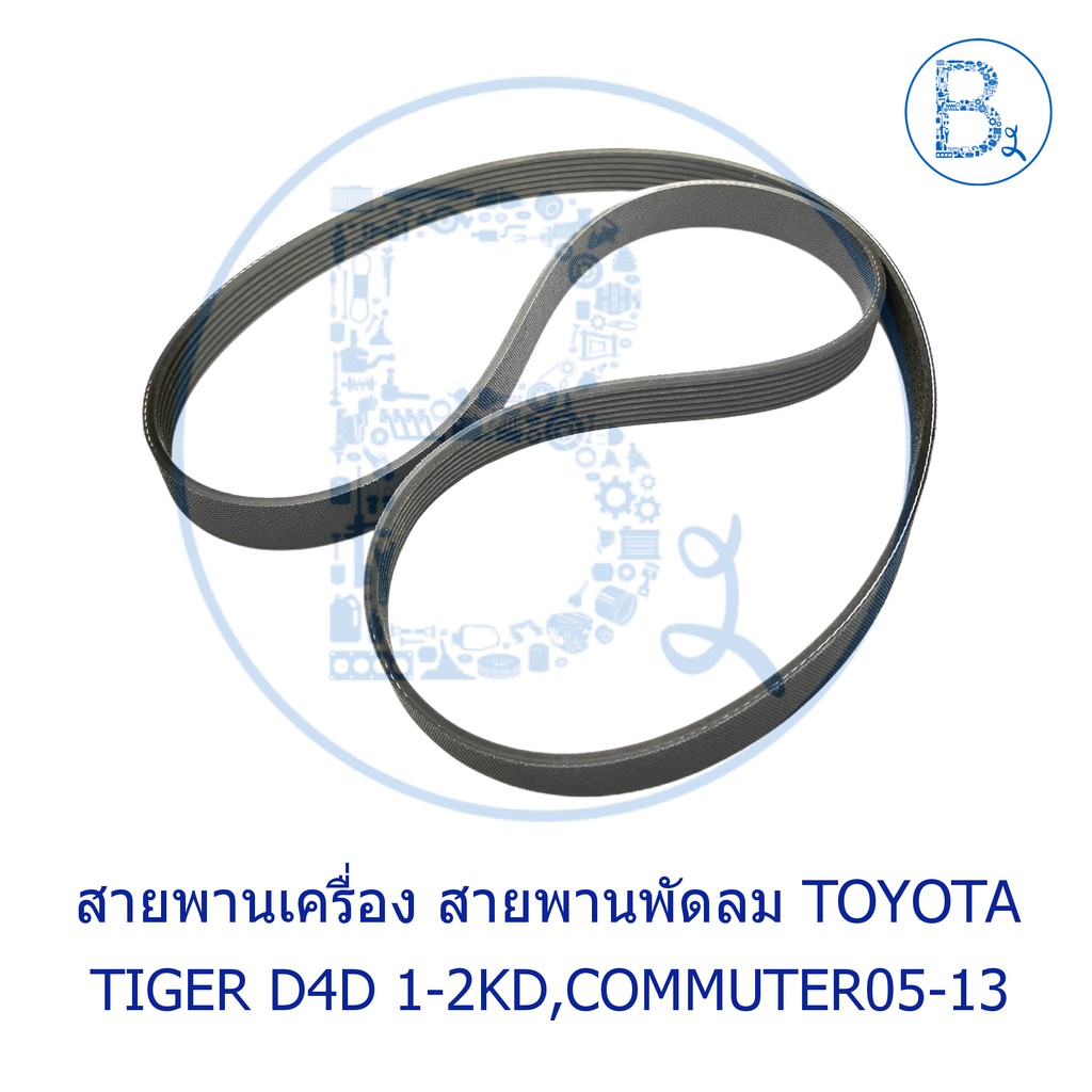 อะไหล่แท้-สายพานหน้าเครื่อง-สายพานพัดลม-7pk1473-toyota-tiger-d4d-sport-cruiser01-02-sport-rider01-02-commuter05-13