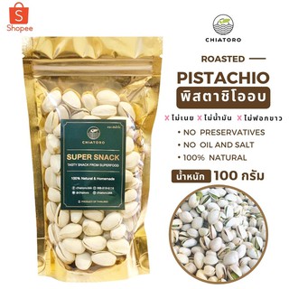 พิสตาชิโออบ (Pistachio) 100 กรัม ❌ไม่เกลือ ❌ไม่เนย ❌ไม่สารเคมี ตรา เชียโทโร่ CHIATORO