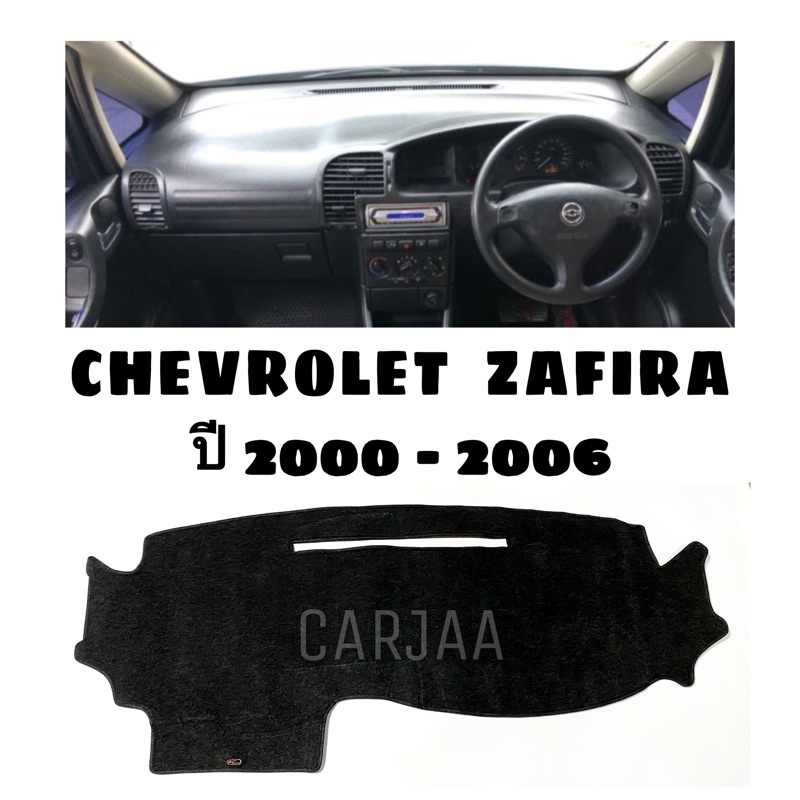 พรมปูคอนโซลหน้ารถ-รุ่นเชฟโรเลต-ซาฟิร่า-ปี2000-2006-chevrolet-zafira
