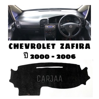 พรมปูคอนโซลหน้ารถ รุ่นเชฟโรเลต ซาฟิร่า ปี2000-2006 Chevrolet Zafira