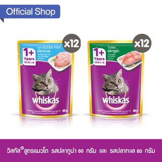 ภาพหน้าปกสินค้าWHISKAS วิสกัส อาหารเปียกแมว แบบเพาช์ รวม 2 รสชาติ (แพ็ก 24), 80 ก. อาหารแมวเปียก สูตรแมวโต 1 ปีขึ้นไป ที่เกี่ยวข้อง