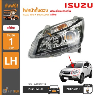 ISUZU ไฟหน้า ISUZU MU-X PROJECTOR ปี 2012-2015 แท้ห้าง