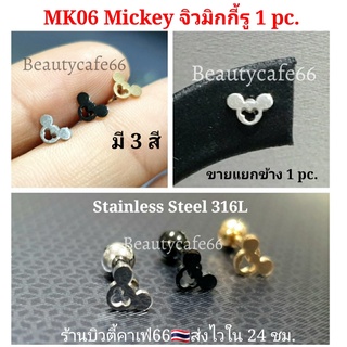 MK06 (1pc.) จิวมิกกี้รู Mickey Stainless316L แพ้ง่ายใส่ได้ จิวหูสแตนเลส Minimal Earrings จิวหู จิวสแตนเลส ก้าน1.2 mm.