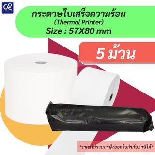 (5 ม้วน) กระดาษความร้อน กระดาษใบเสร็จ ขนาด 57X80 mm