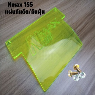 แผ่นกันดีด แผ่นกันฝุ่น Nmax-155 สีเขียวใส สำหรับปี2015-2019