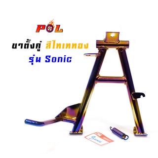 ขาตั้งคู่โซนิค Sonic เกรด A งานหนา - สีไทเททอง