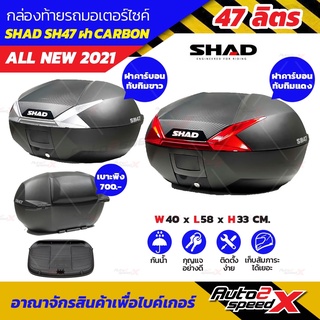 🔥🔥ลดเพิ่ม10% กล่องท้าย SHAD SH47 ฝา CARBON ใหญ่สะใจ แถมฟรีผ้าบัฟ มูลค่า159บาท