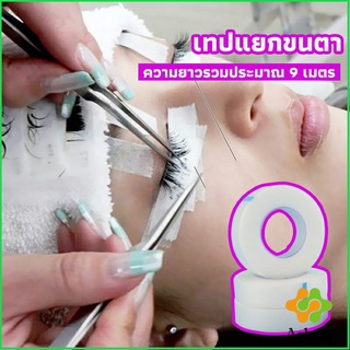 Arleen เทปกระดาษไมโครพอร์ ต่อขนตา  เทปติดใต้ตา  eyelash tape