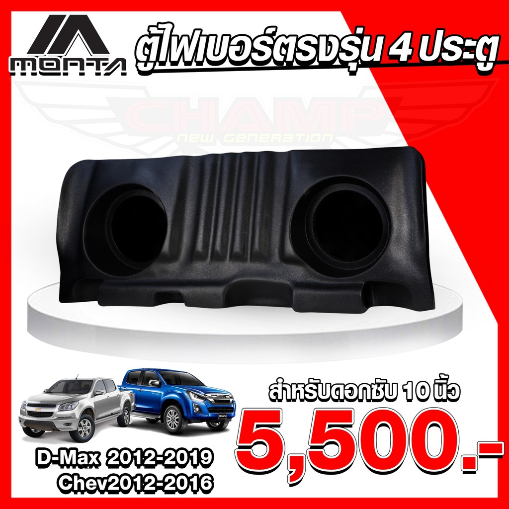 จัดส่งฟรี-ตู้ไฟเบอร์-ดอกซับ-10นิ้ว-สำหรับรถ-4-ประตู-รุ่น-all-new-d-max-2012-2019-chev-2012-2016-สินค้าโรงงาน