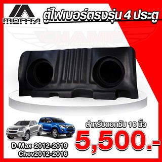 (จัดส่งฟรี) ตู้ไฟเบอร์ ดอกซับ 10นิ้ว สำหรับรถ 4 ประตู รุ่น ALL NEW D-MAX 2012-2019 / CHEV 2012-2016 (สินค้าโรงงาน)