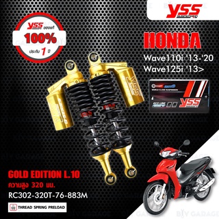 YSS โช๊คแก๊ส G-SERIES GOLD EDTION อัพเกรด Wave110i 13-20 / Wave125i 13&gt;【 RC302-320T-76-883M 】โช๊คคู่หลัง สปริงดำ