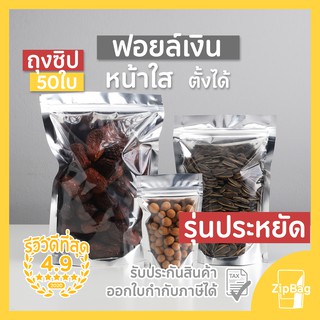 ภาพย่อรูปภาพสินค้าแรกของถุงซิปล็อค หน้าใสหลังเงิน ก้นตั้งได้ (50ใบ) รุ่นประหยัดดี