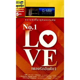 Usbเพลง❤️ No.1 LOVE เพลงรักอันดับ1 ❤️ลิขสิทธิ์แท้ แผ่นใหม่มือ1