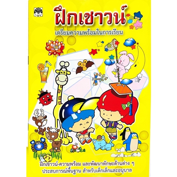 dojai-แบบฝึกพัฒนาสมอง-เชาวน์ปัญญา-อนุบาล