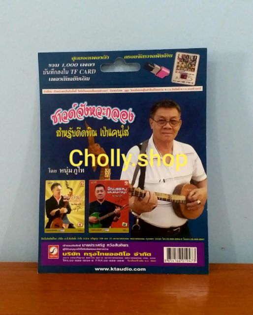 cholly-shop-mp3-usbเพลง-ktf-3621-ซาวด์จังหวะกลอง-ดีดพิณ-หนุ่มภูไท-ค่ายเพลง-กรุงไทยออดิโอ-เพลงusb-ราคาถูกที่สุด