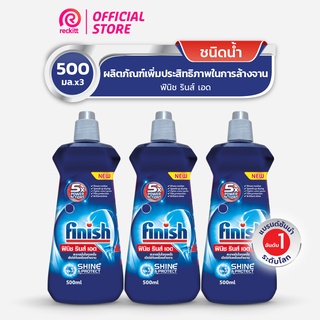 Finish Rinse Aid [แพ็ค 3] ฟินิช รินซ์ เอด ผลิตภัณฑ์ล้างจาน น้ำยาล้างจาน น้ำยาแวววาว  500 กรัม