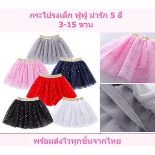 กระโปรงเด็ก 3-15 ขวบ มีซับใน กระโปรงตูตู ฟู ออกงาน เต้น พร้อมส่ง