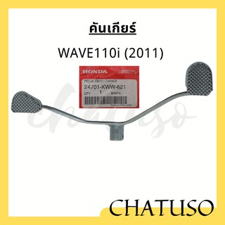 คันเกียร์  honda แท้ รุ่นwave125/wave125i/wave110i/wave100s