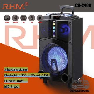 RHM CO-2400 ลำโพงล้อลาก/ลำโพงบลูทูธ/ลำโพงอเนกประสงค์/ลำโพงงานอีเว้น/ลำโพง ขนาด 1.0 บลูทูธ 8 นิ้ว รุ่น CO-2400