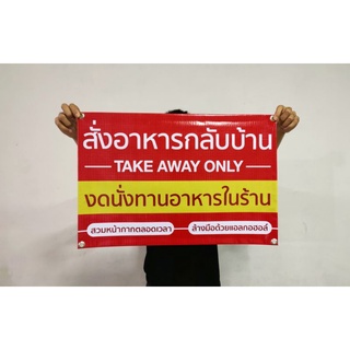 ป้ายไวนิล งดนั่งทานอาหารในร้าน ขนาด 60*40 ซม.พร้อมเจาะตาไก่ฟรี